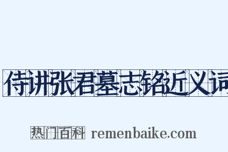 侍讲张君墓志铭近义词是什么意思的图片